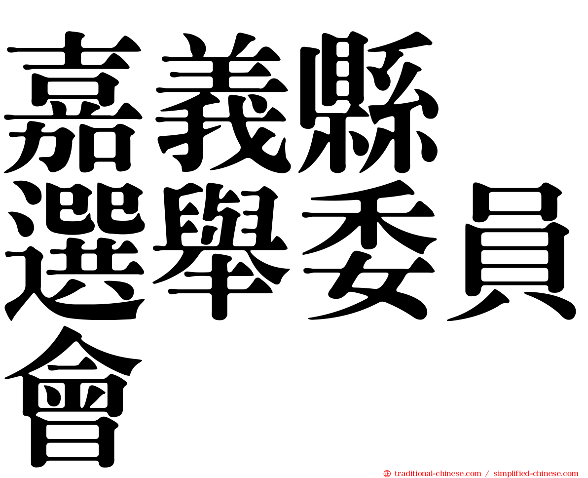 嘉義縣　選舉委員會